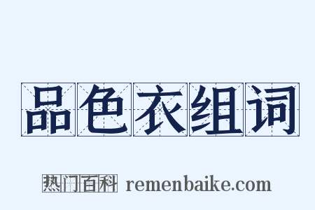 品色衣组词是什么意思的图片